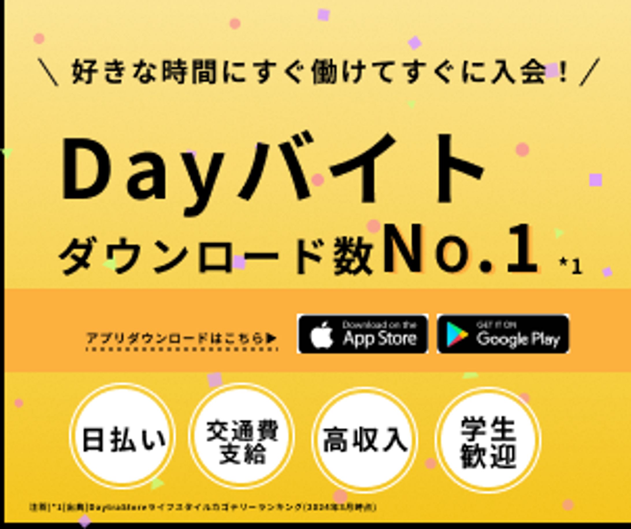 【バナー】Dayバイト（架空案件）-1
