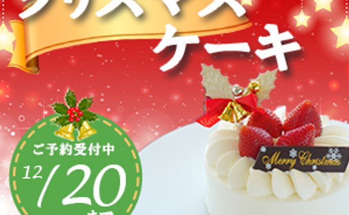 クリスマスケーキ