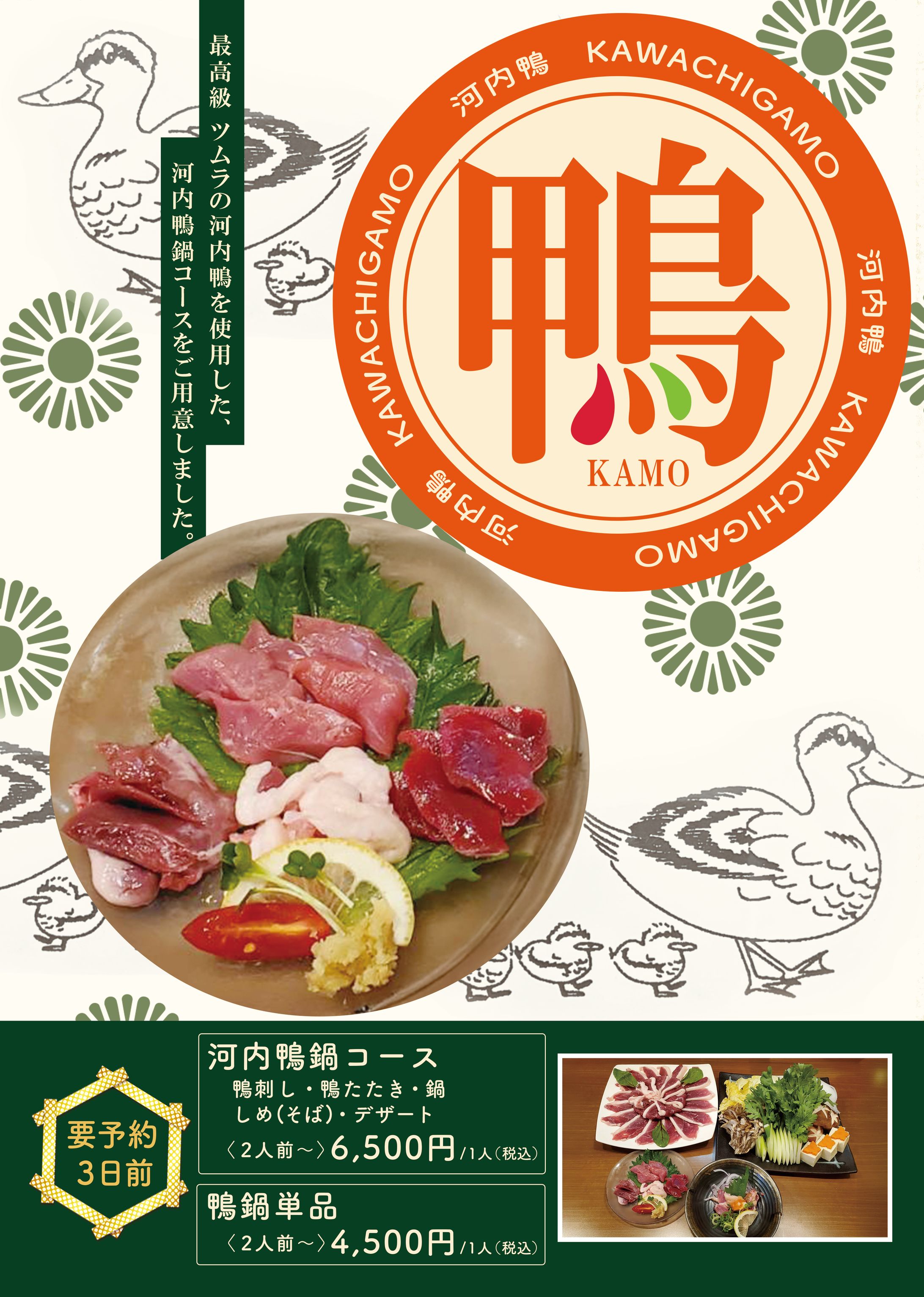 〈チラシ〉鴨鍋メニュー-1