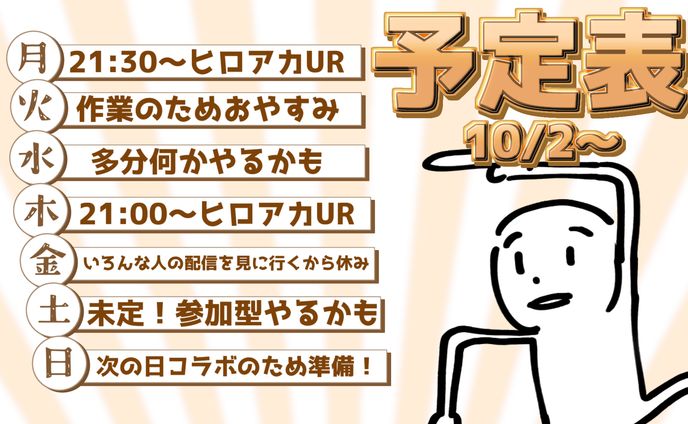 予定表初作成！