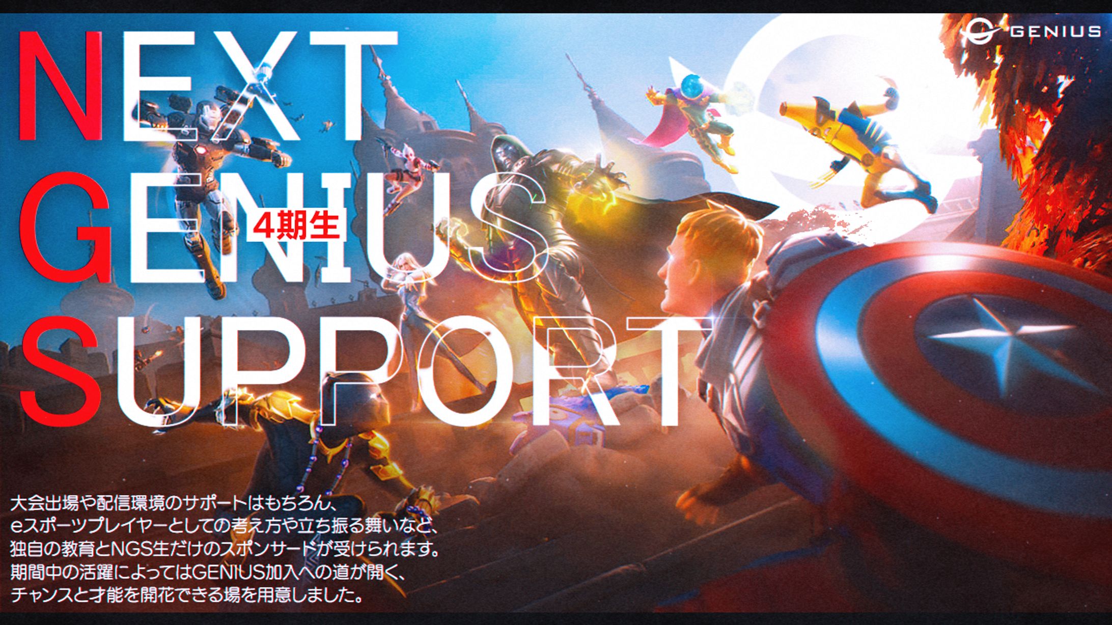 告知ポスター/GENIUS Esports-1