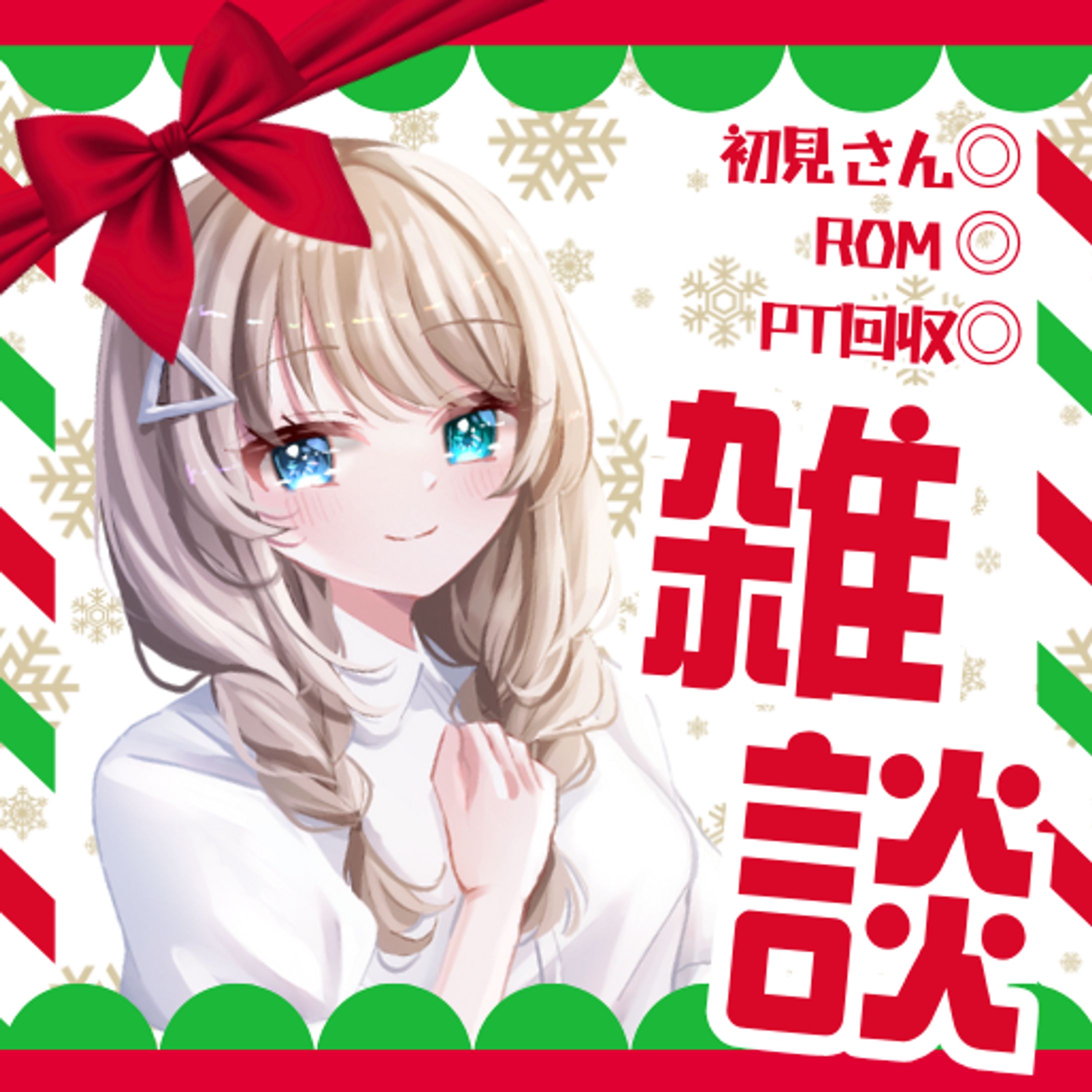 正方形サムネイルクリスマス（雑談）-1