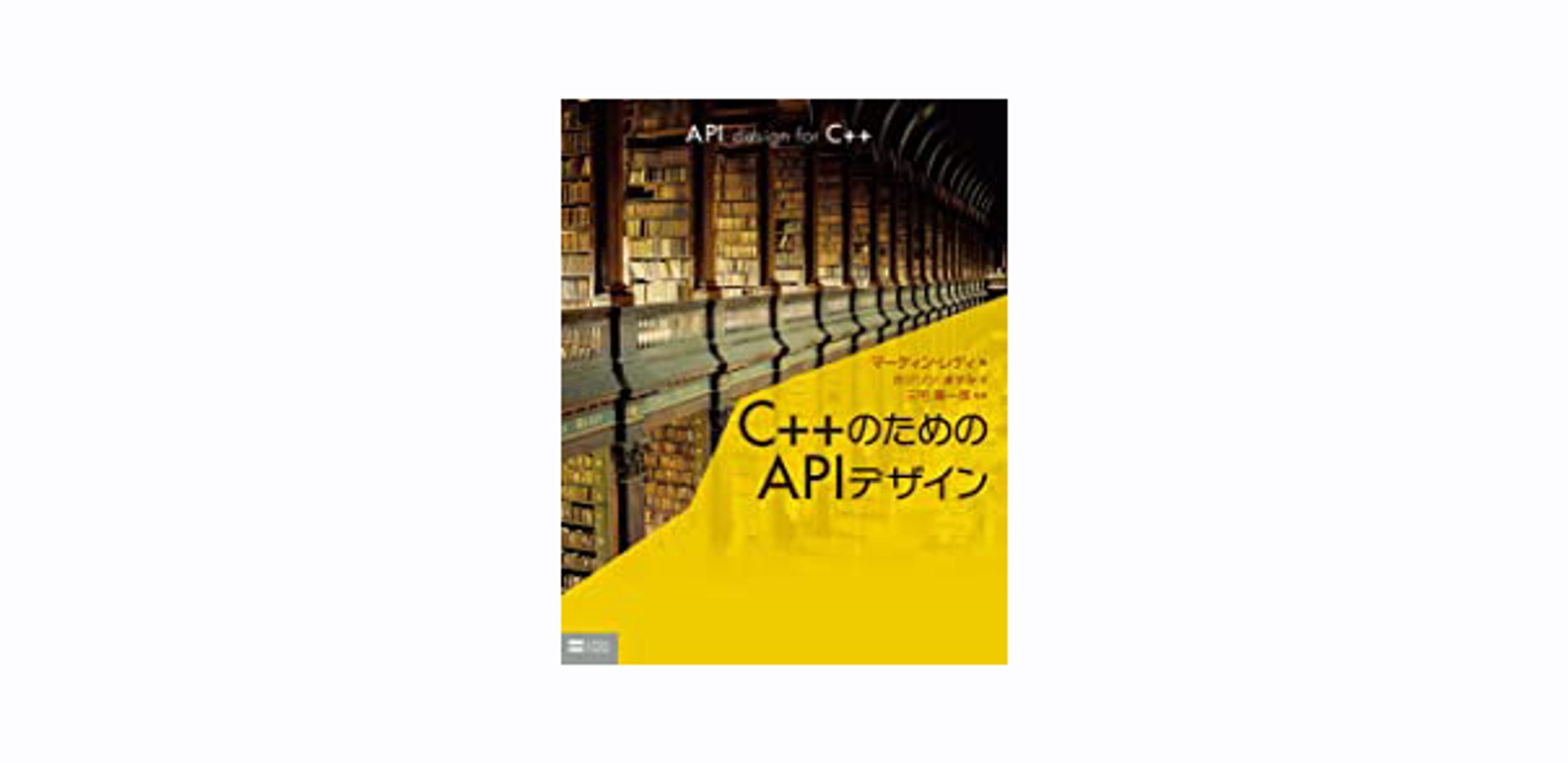  C++のためのAPIデザイン-1