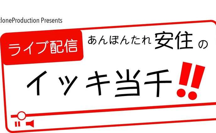 あんぽんたれ安住のイッキ当千‼︎note用ヘッダー