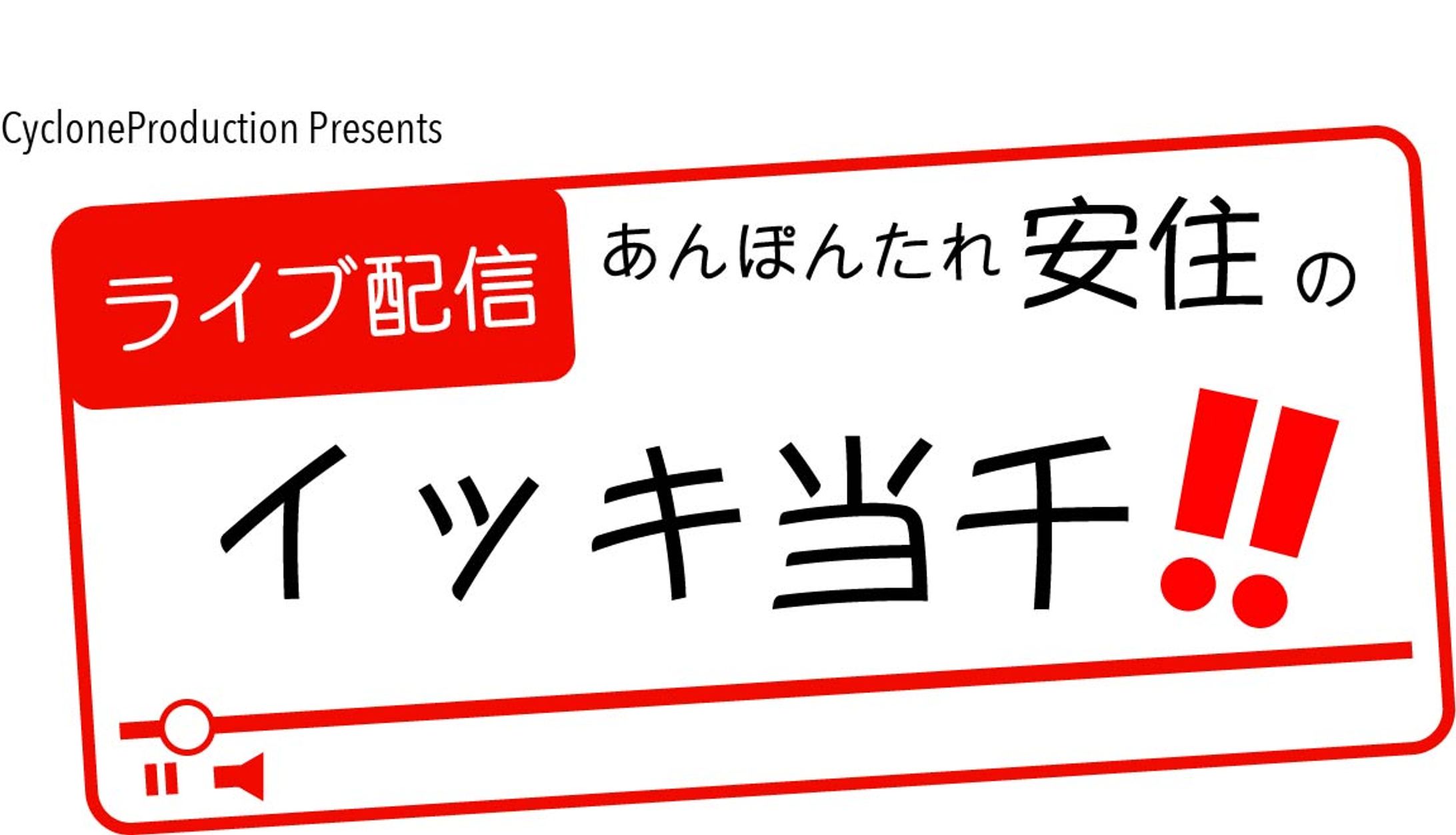 あんぽんたれ安住のイッキ当千‼︎note用ヘッダー-1