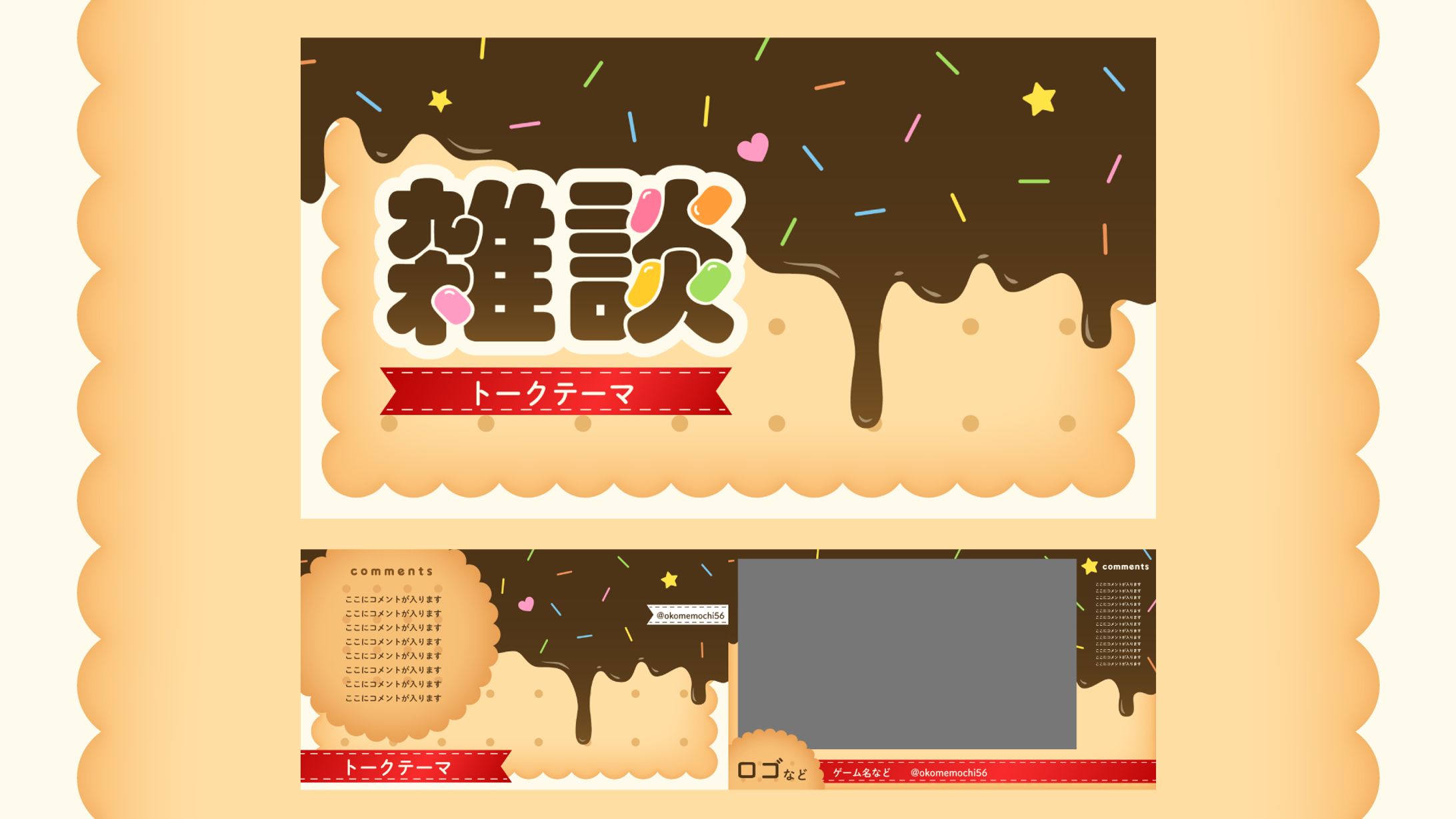 お菓子の配信画面-1