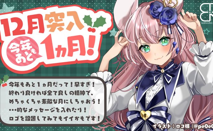 12月突入！│素材配布