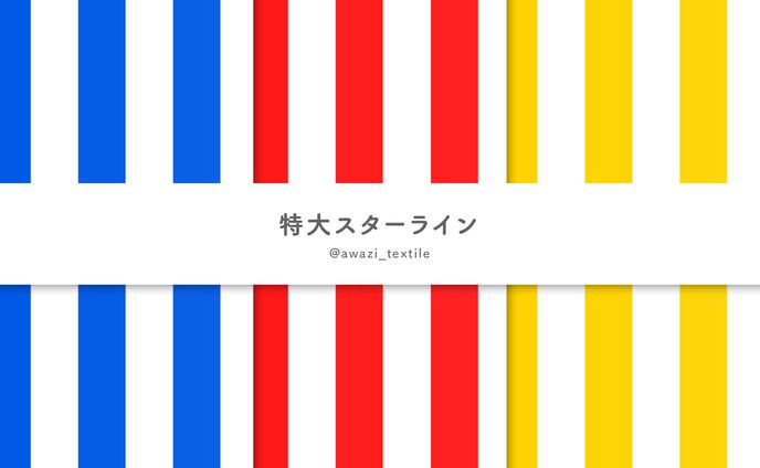特大スターライン