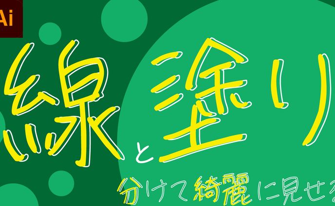 【仮想サムネイル】線と塗り　分けて綺麗に見せる