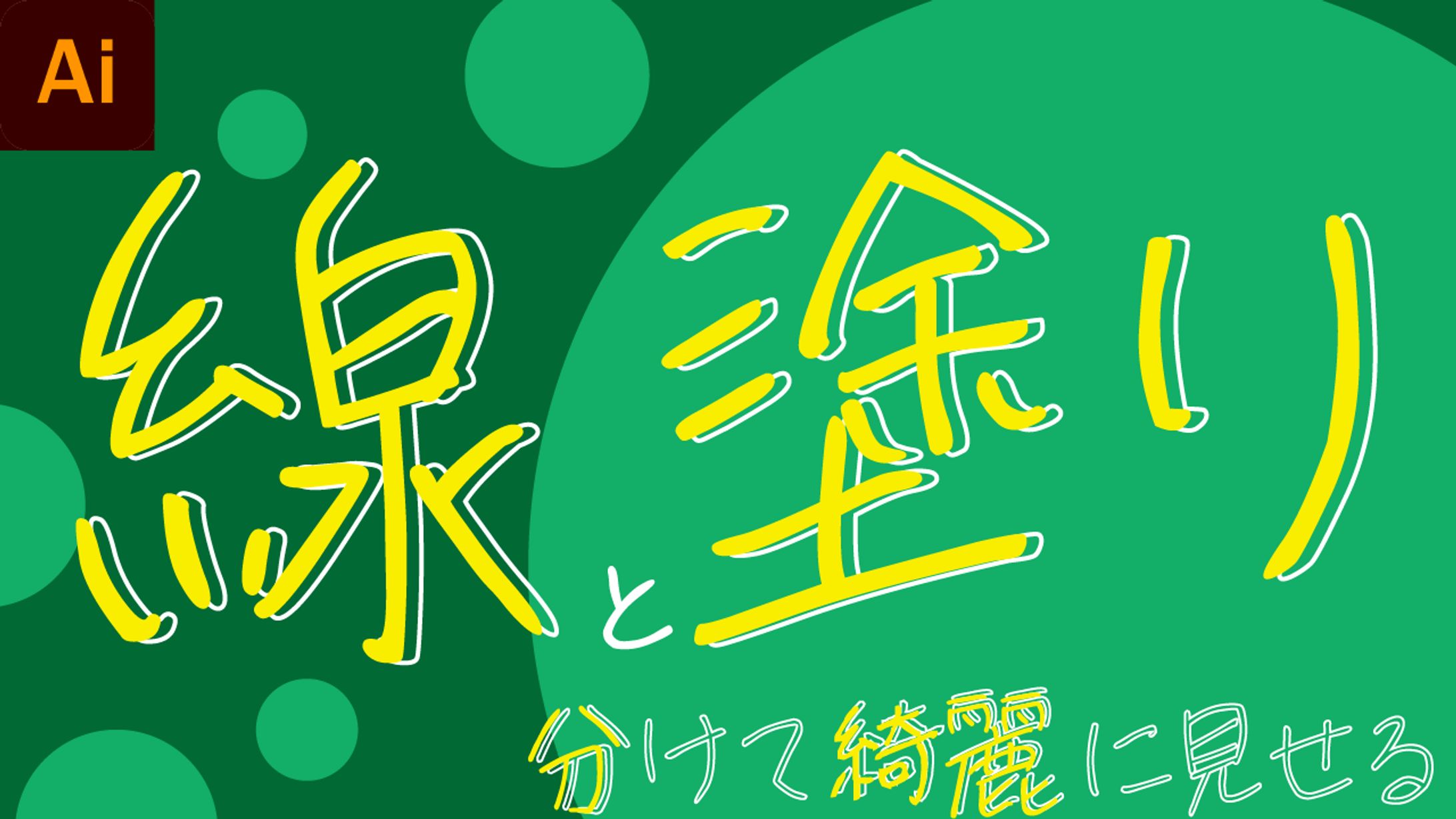 【仮想サムネイル】線と塗り　分けて綺麗に見せる-1