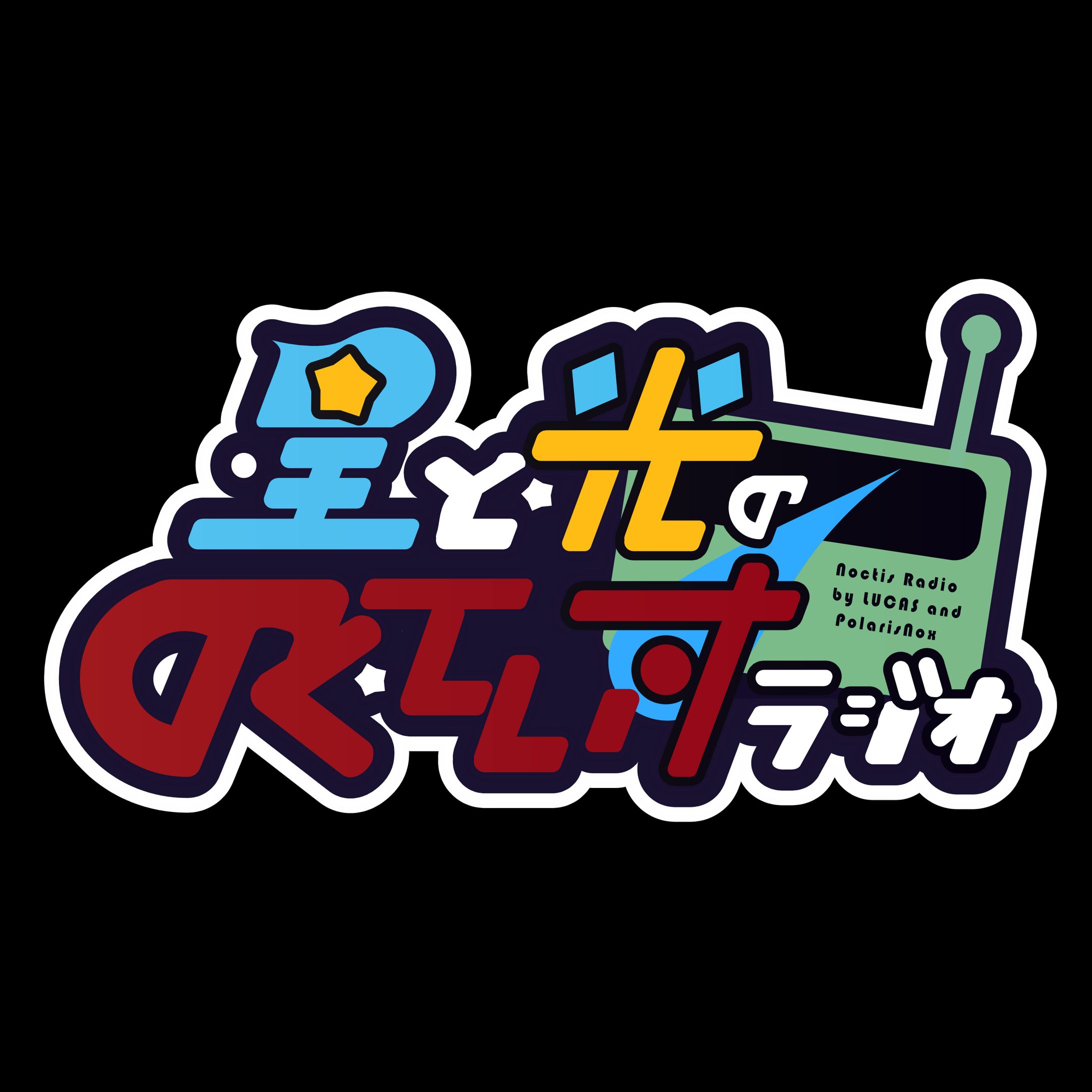 星と光ののくてぃすラジオ　ロゴデザイン-1