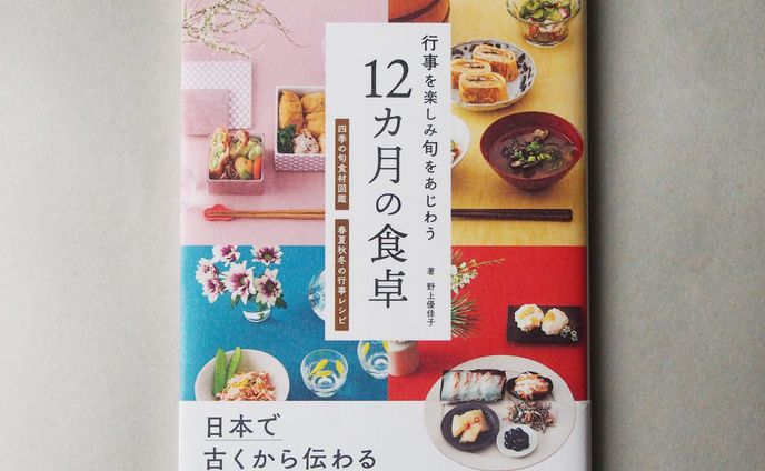 12ヵ月の食卓