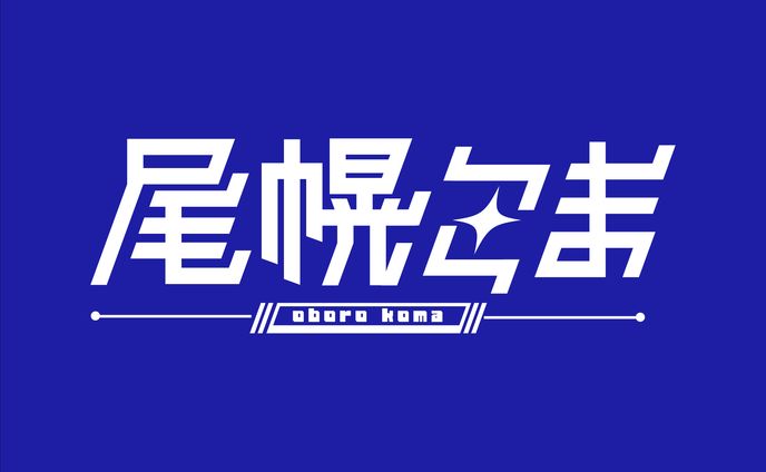 尾幌こま　ロゴ/配信画面