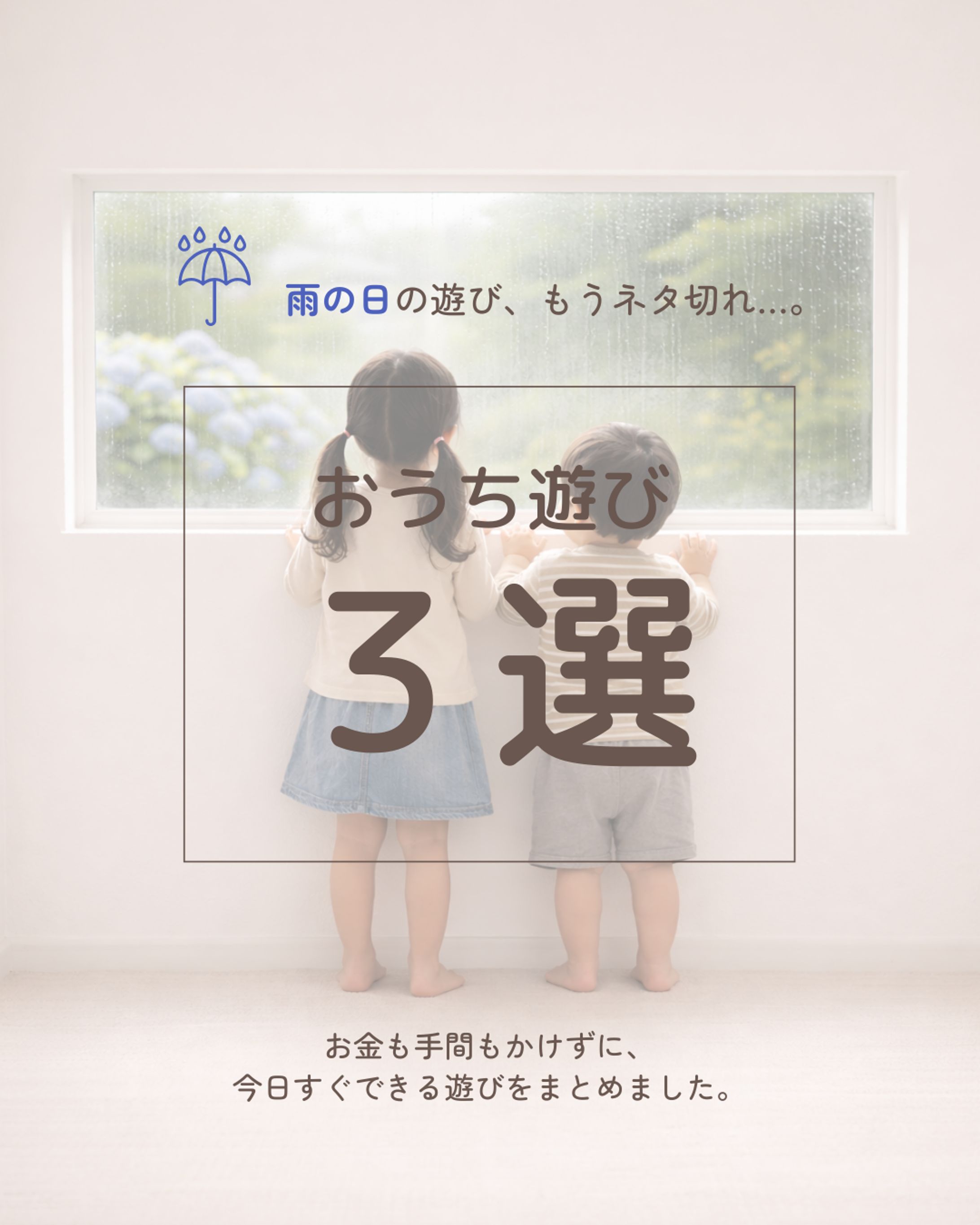 Instagram投稿｜親子向け｜雨の日遊び-1