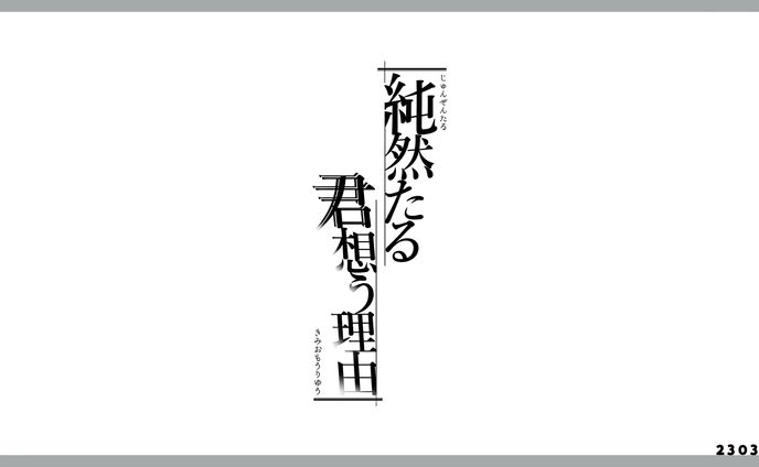 同人誌「純然たる君想う理由」タイトルロゴ／結雪しゆ 様
