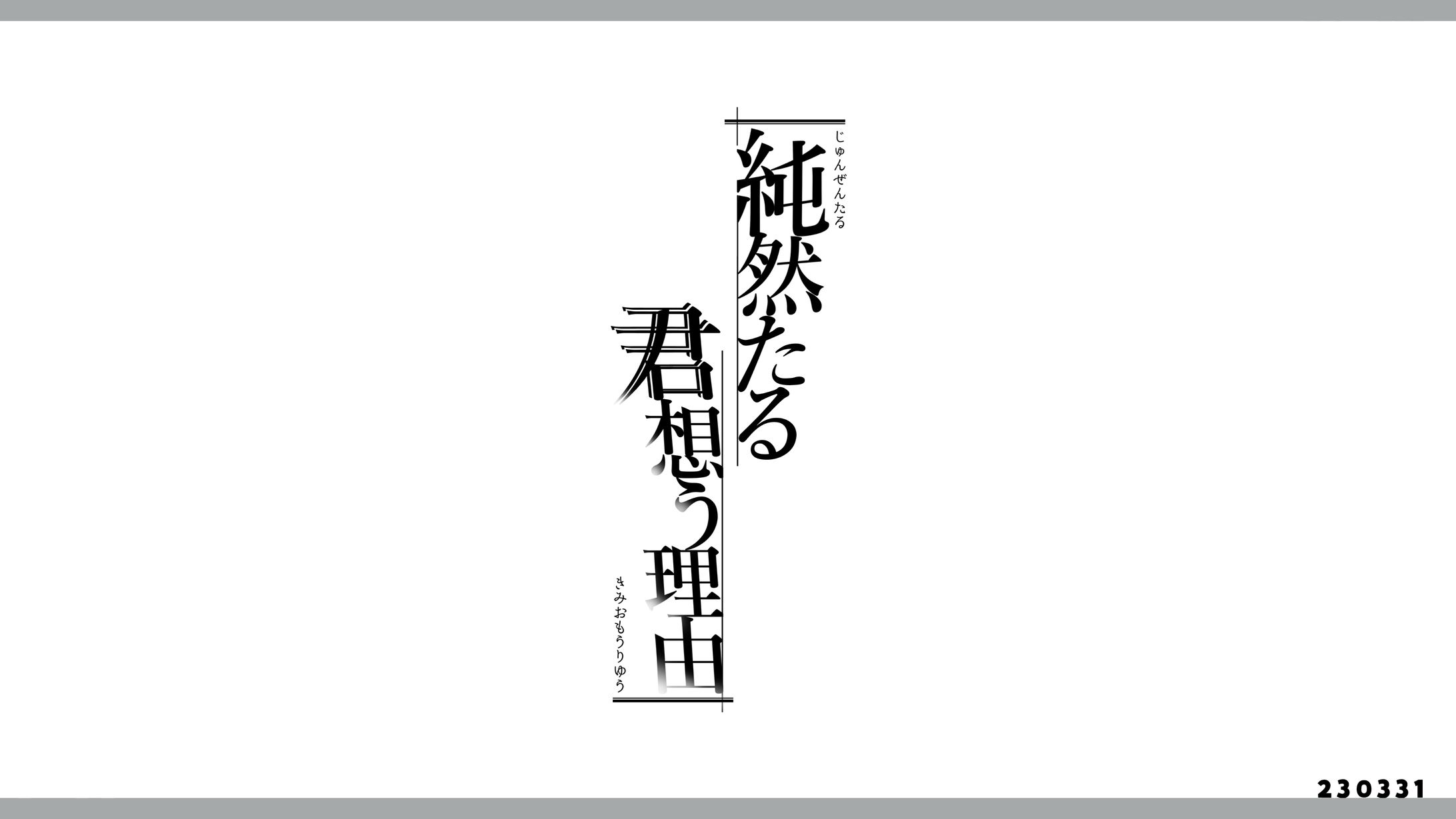 同人誌「純然たる君想う理由」タイトルロゴ／結雪しゆ 様-1