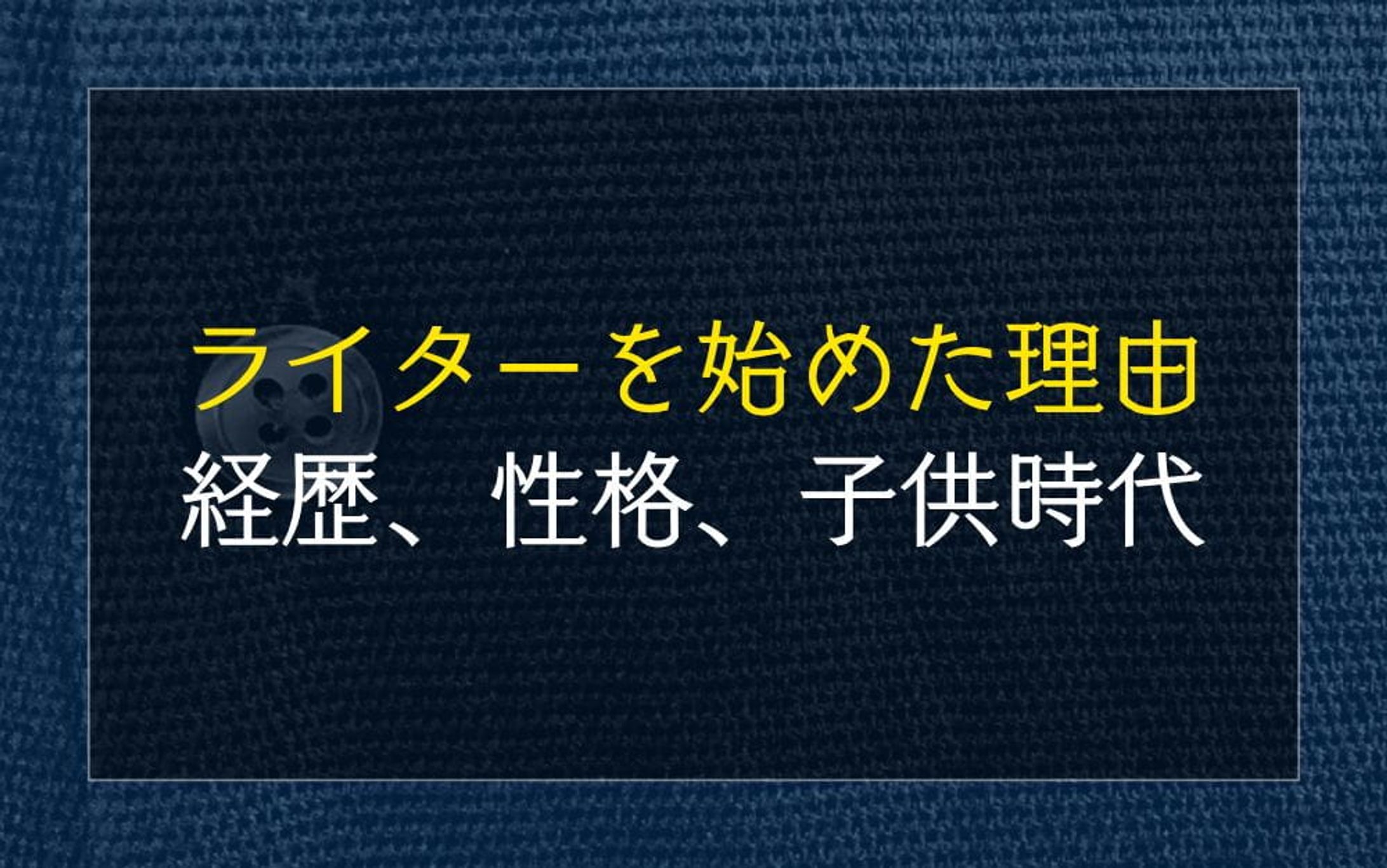 経歴、個人情報-1
