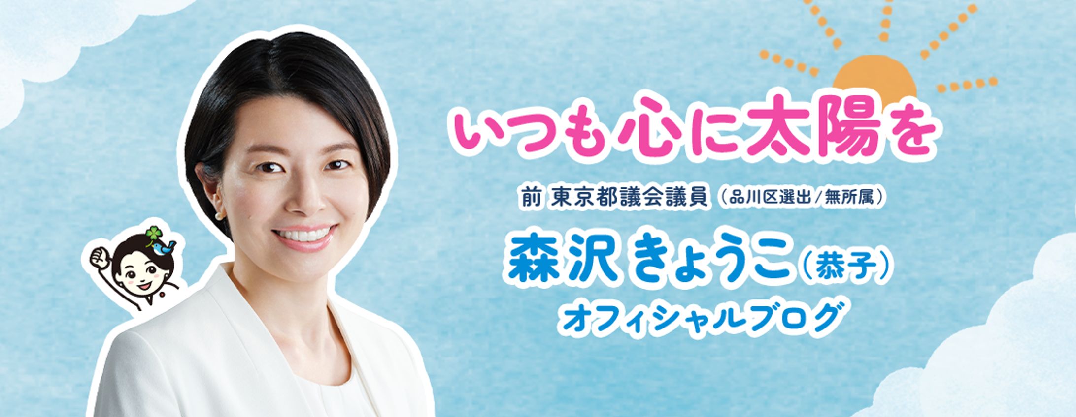 【採用実績】森沢きょうこ様 ブログヘッダー-1