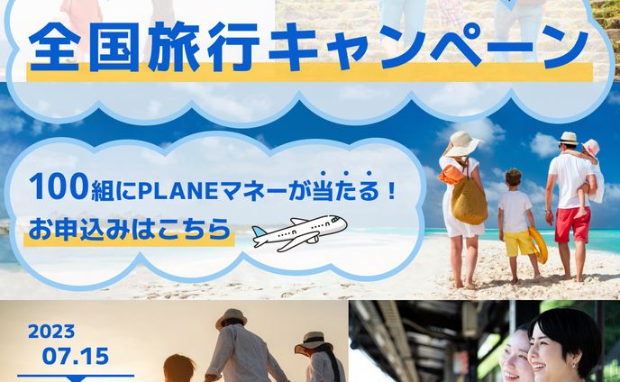全国旅行キャンペーン バナー