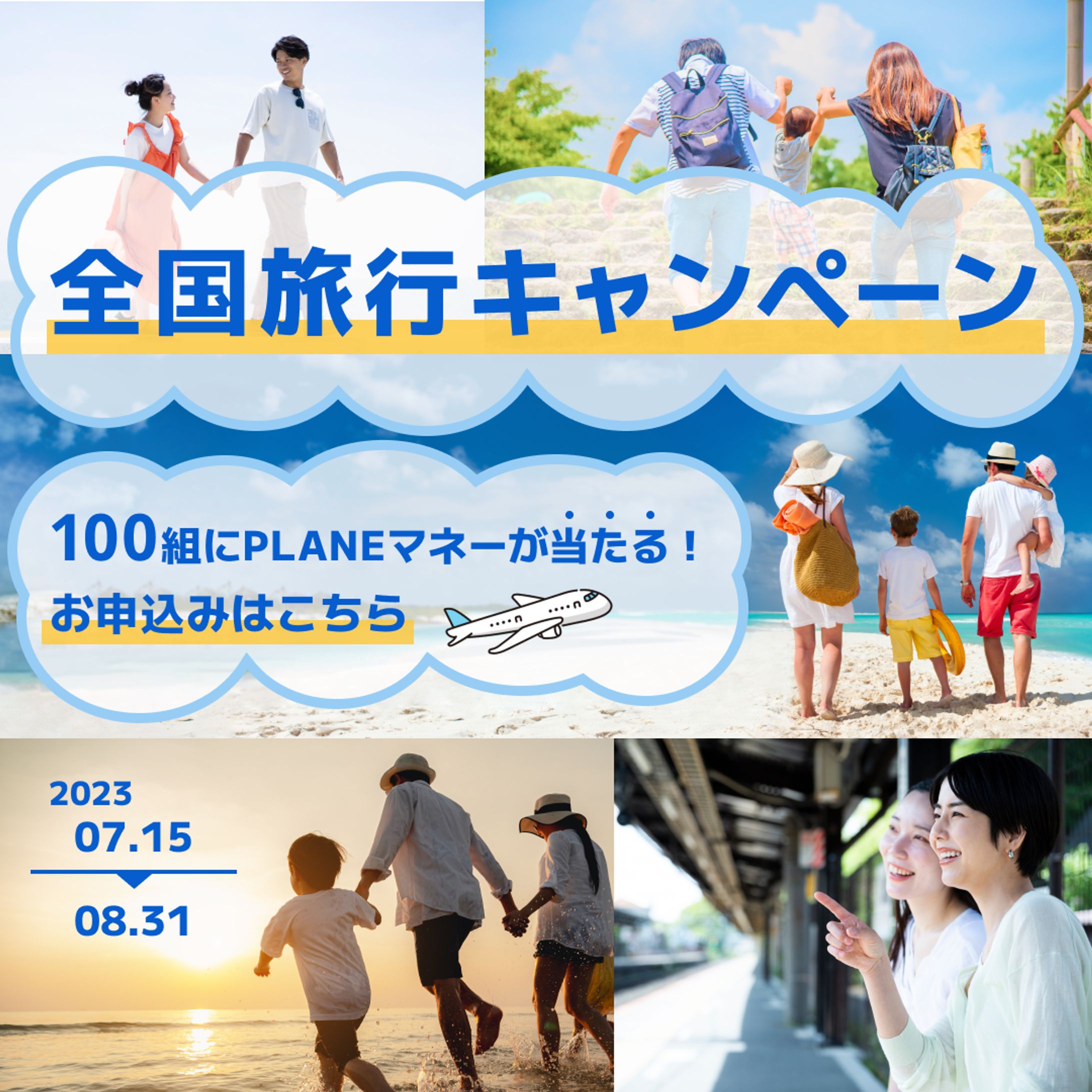 全国旅行キャンペーン バナー-1