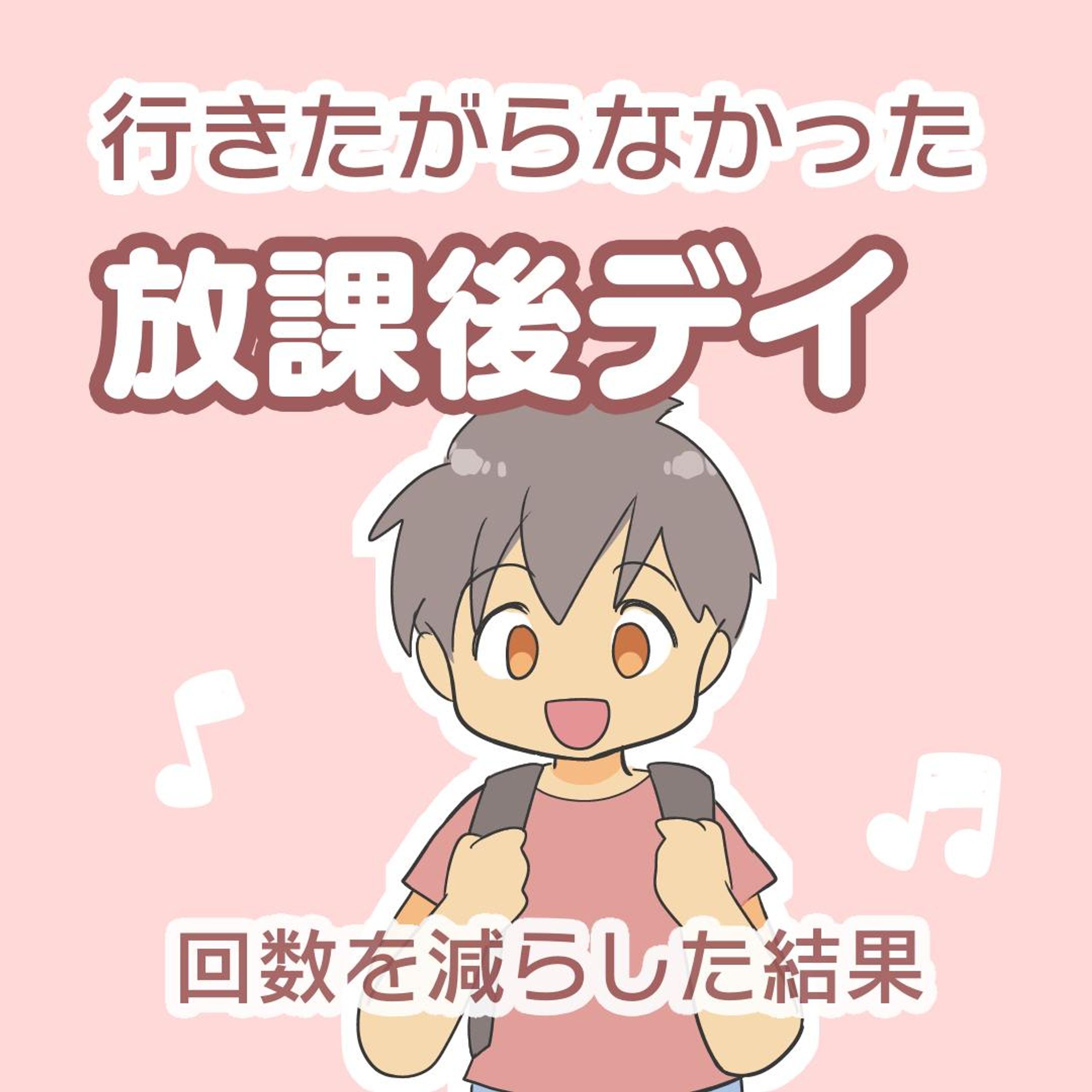 【え、こんなことで？】

長男が放課後デイに行きたがらなくなって2年くらいたちます。

「無理やり行かせてもなぁ…」と思って
通うのを週1に減らし、様子を見ていましたが
（というかほとんど諦めていましたが）

放課後デイの先生が新しいおもちゃを買ってくれて（もちろん長男のためではなく、デイ運営のために買ったものです）

その中に人生ゲームがありました。
我が家にも３つくらい人生ゲームあるけど、うちにないやつだった！

長男はその人生ゲームでお友だちと遊ぶのがたまらなく楽しかったようです。
よかった！😂

それからパソコンゲームも楽しかったんだとか。
よかったよ〜！母はうれしいよ。

何がきっかけになるかわからないものですね。
ありがたいです。

.............................................................
ブログで放課後デイ行きしぶりについて
掘り下げて書いてます！
ストーリーズ、ハイライトをタップで
読めるよ！ → @bayo_fantasy
.............................................................

#コミックエッセイ #育児漫画 #発達障害 #発達障害グレーゾーン #発達障害グレー #発達グレー #発達凸凹 #発達ゆっくりさん #漫画が読めるハッシュタグ #放課後等デイサービス #放課後デイ #放課後デイ行きたがらない #行きしぶり-1