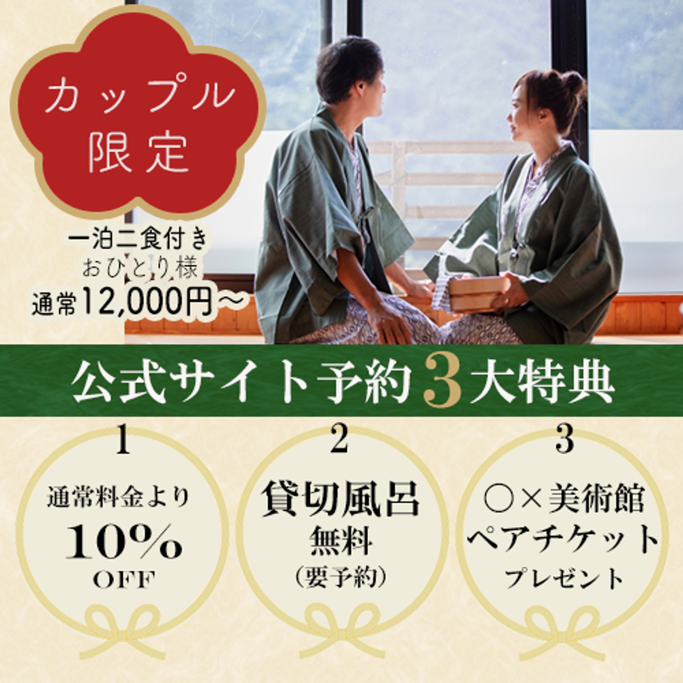 バナー：温泉旅館3大特典アピール-1