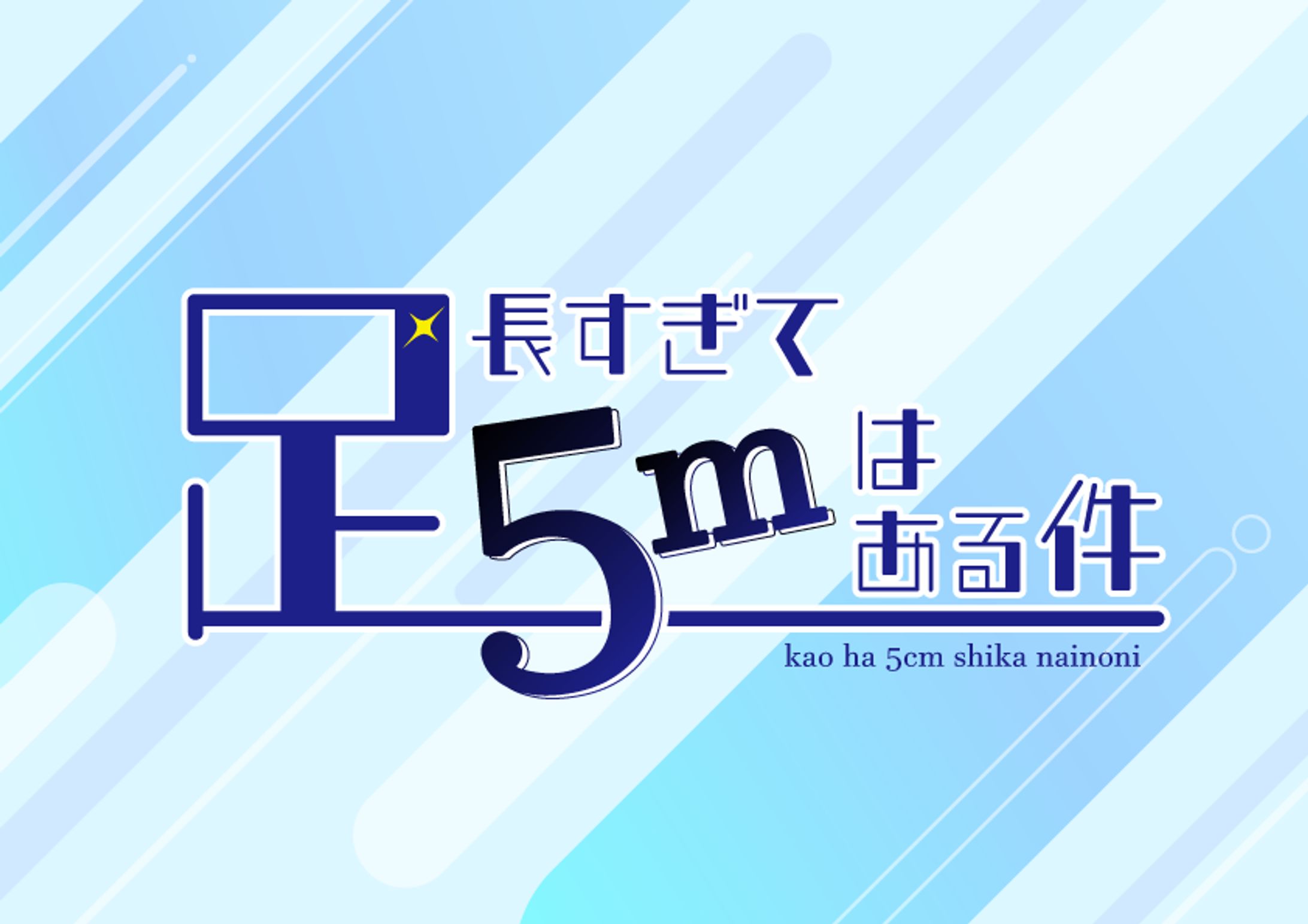 【自主製作】オタク作字-1