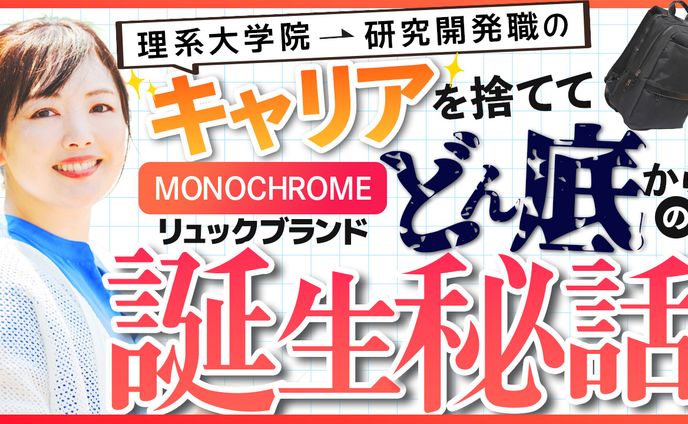 サムネイル：誕生秘話