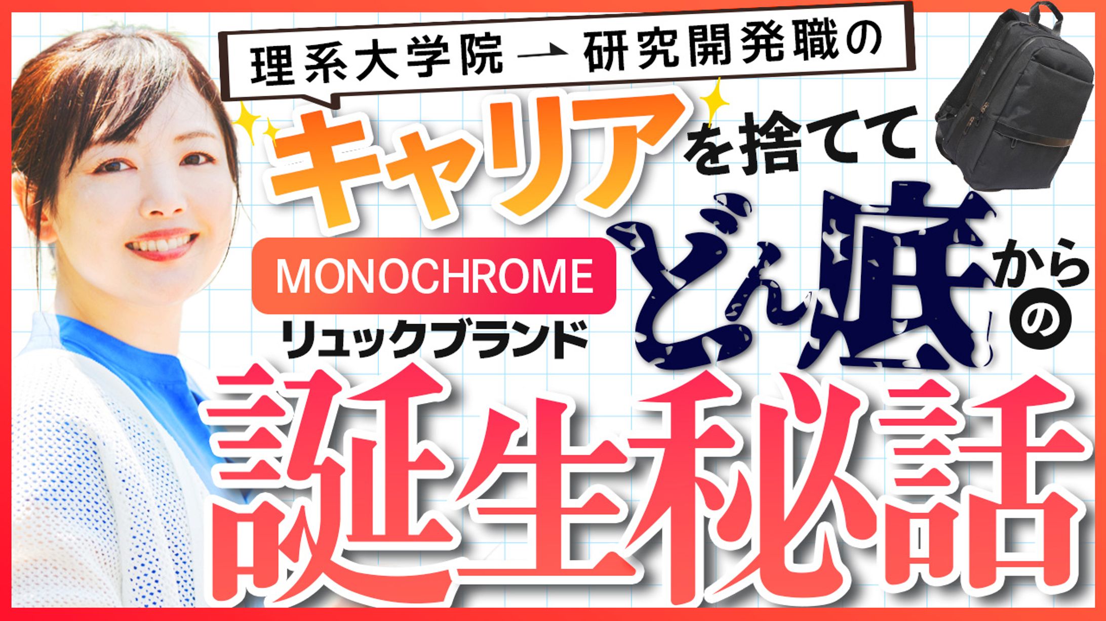 サムネイル：誕生秘話-1