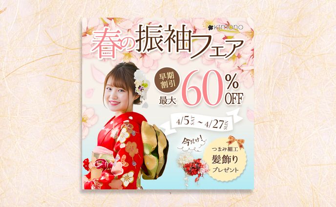【自主制作】振袖｜キャンペーンバナー