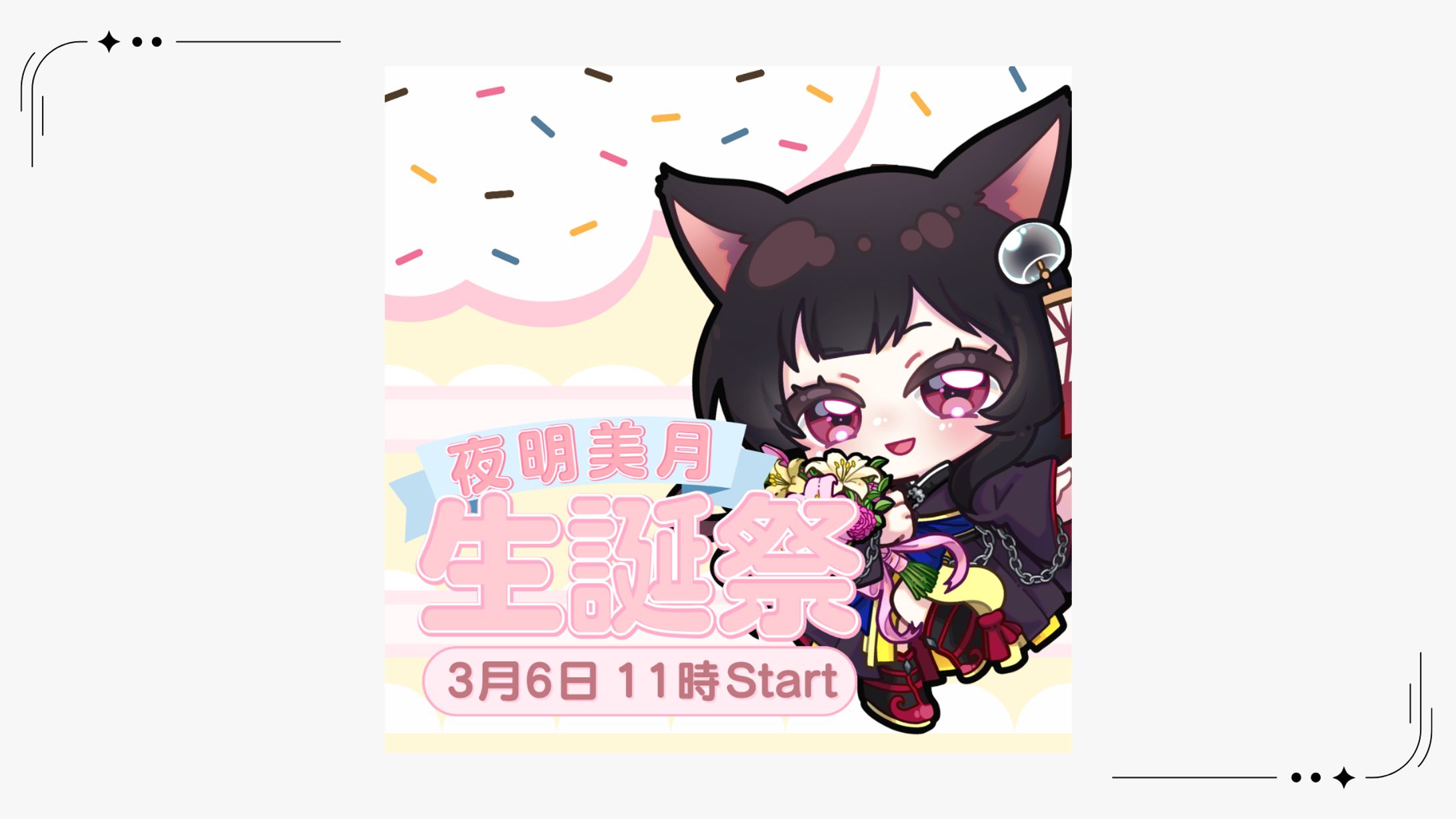 【告知】夜明美月様 生誕祭告知-1