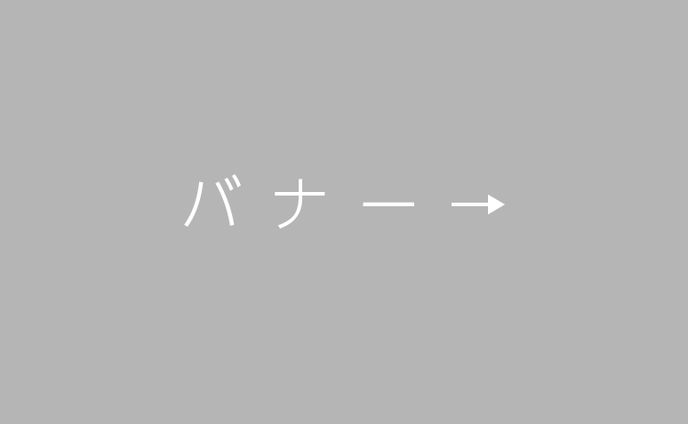 バナー