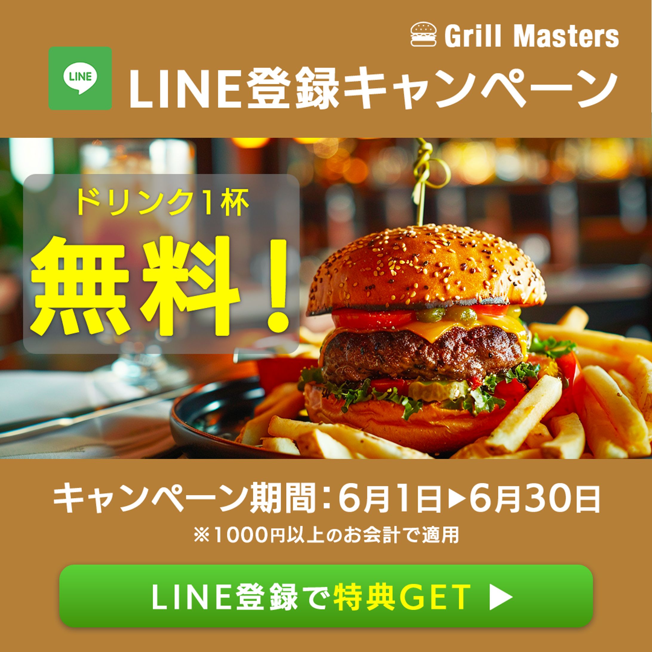 LINE登録キャンペーンバナー-1