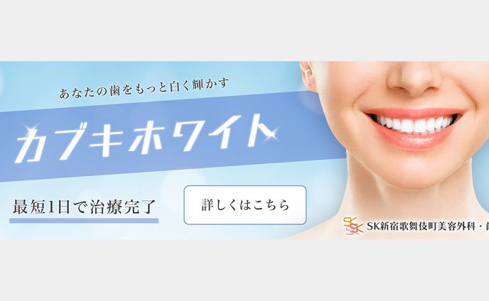 SK新宿歌舞伎町美容外科・歯科　バナー③