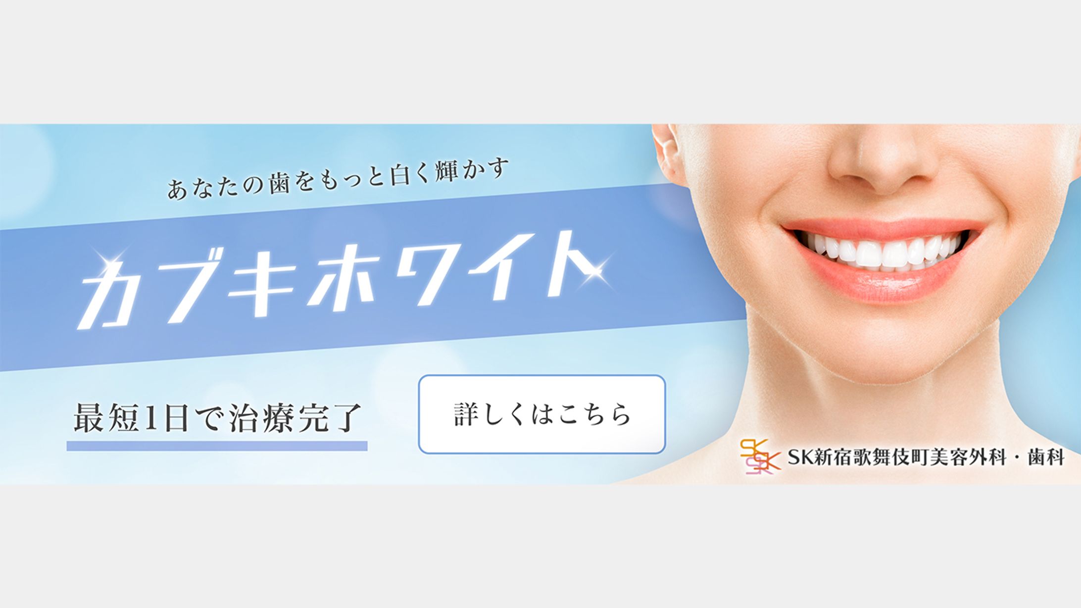 SK新宿歌舞伎町美容外科・歯科　バナー③-1