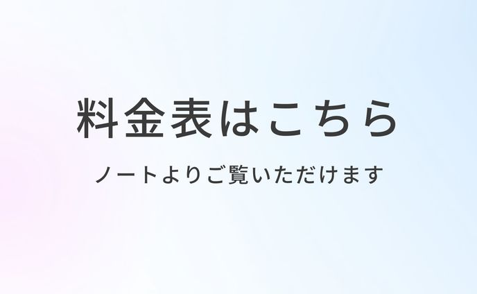 料金表はこちら