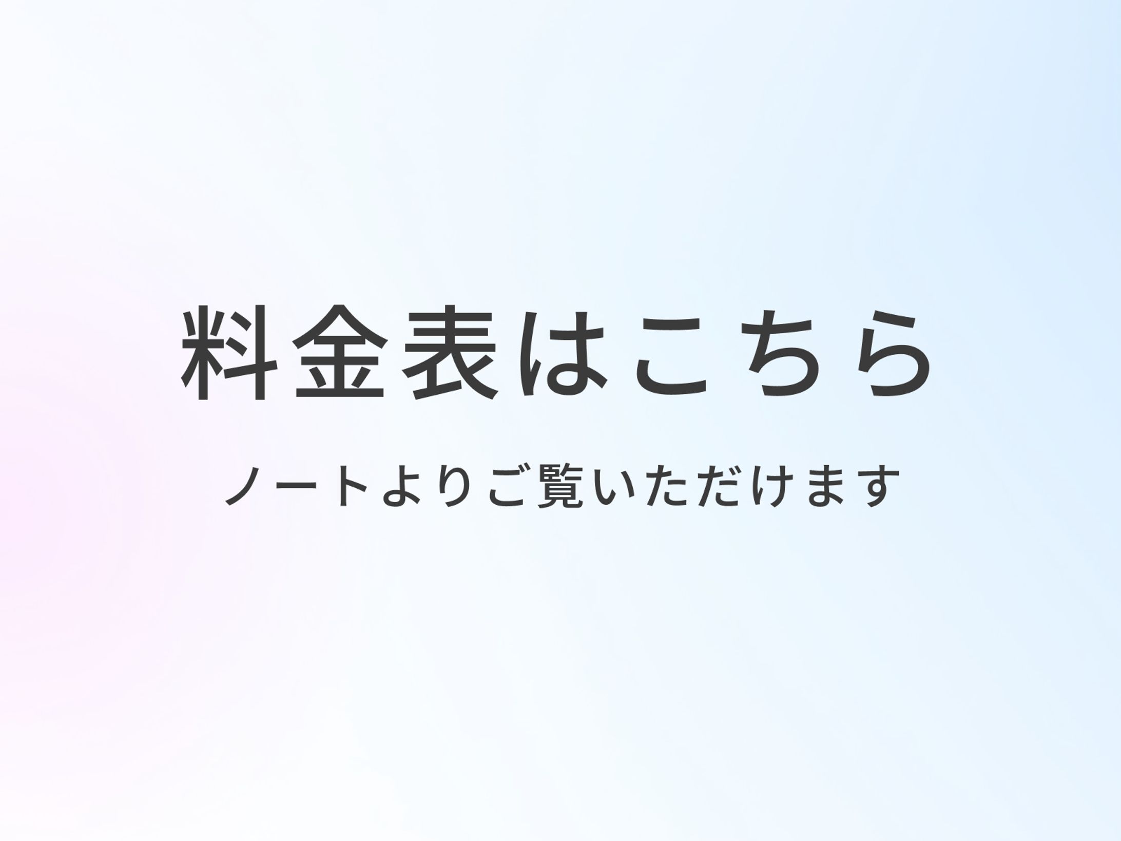 料金表はこちら-1