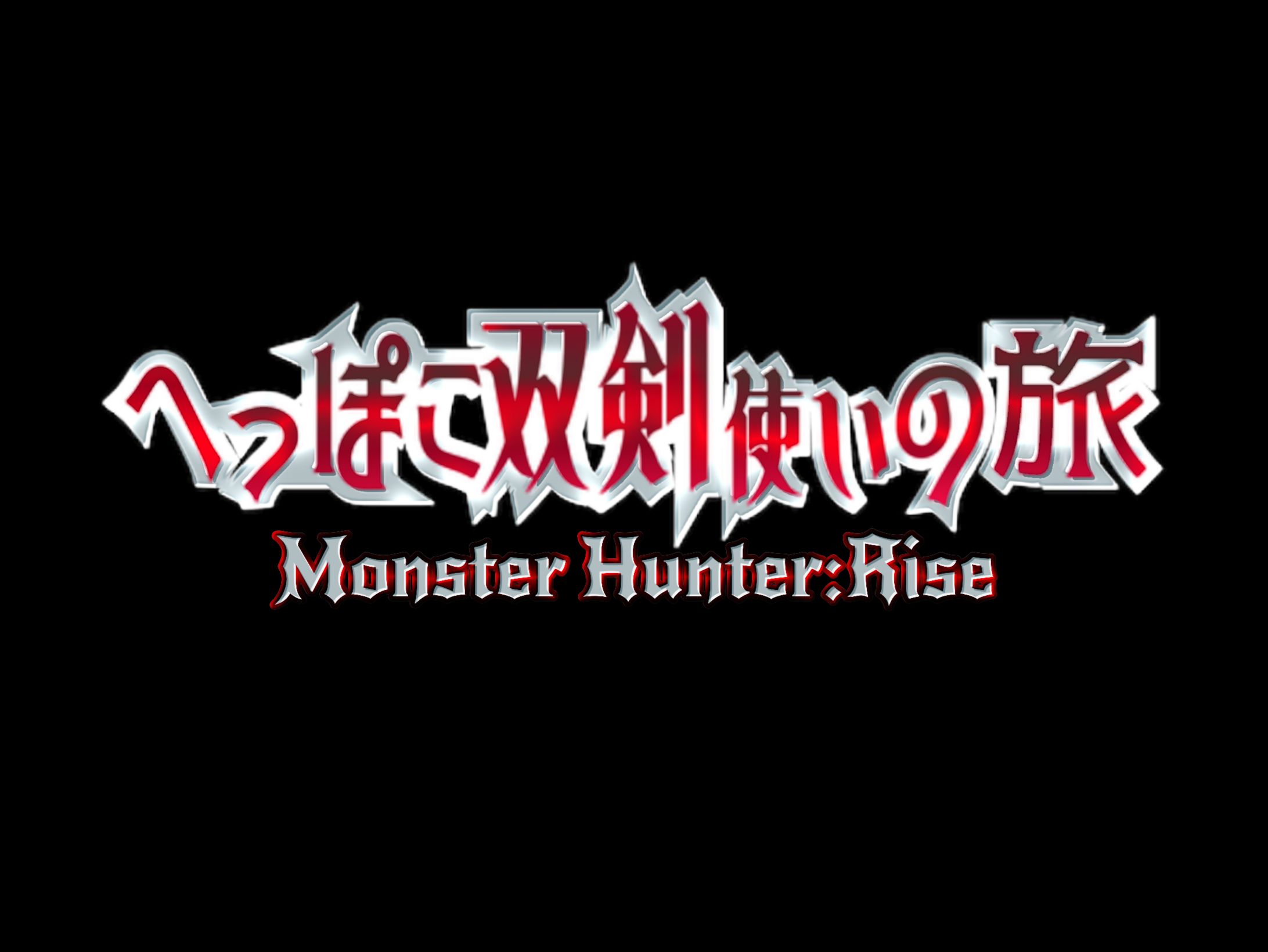 MonsterHunter_タイトルロゴ-1