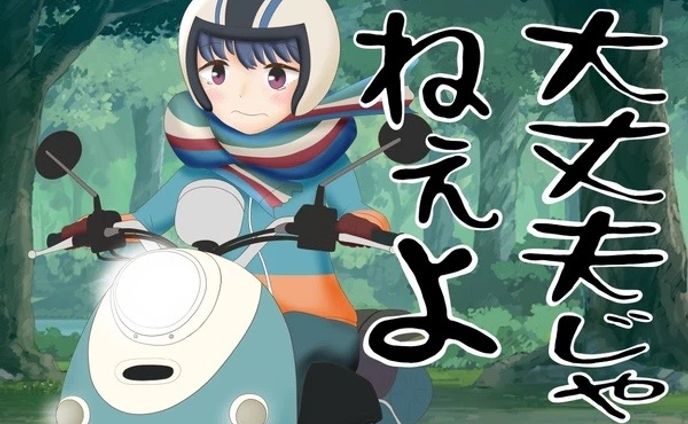 ゆるキャンどうでしょう（その2）