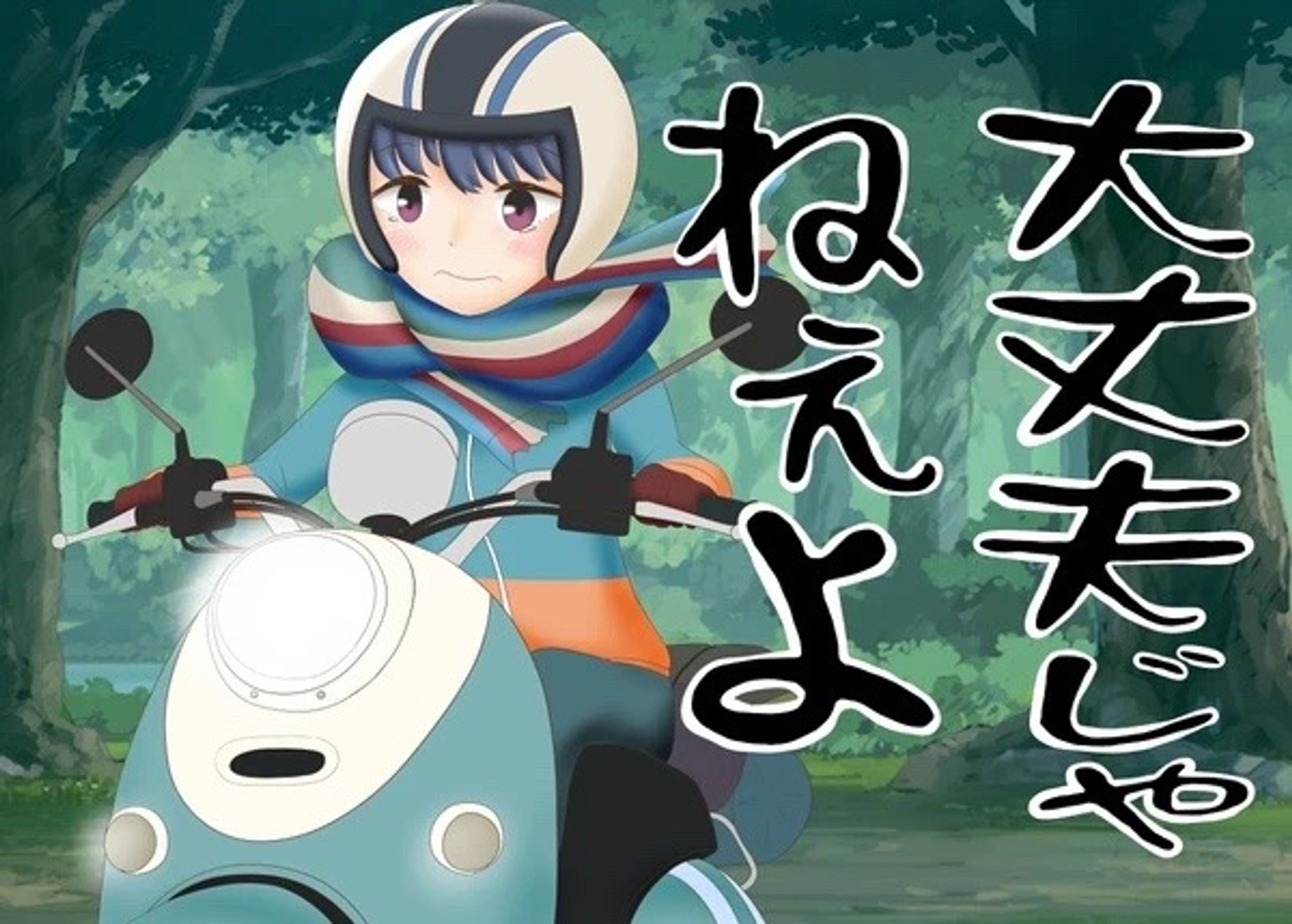 ゆるキャンどうでしょう（その2）-1