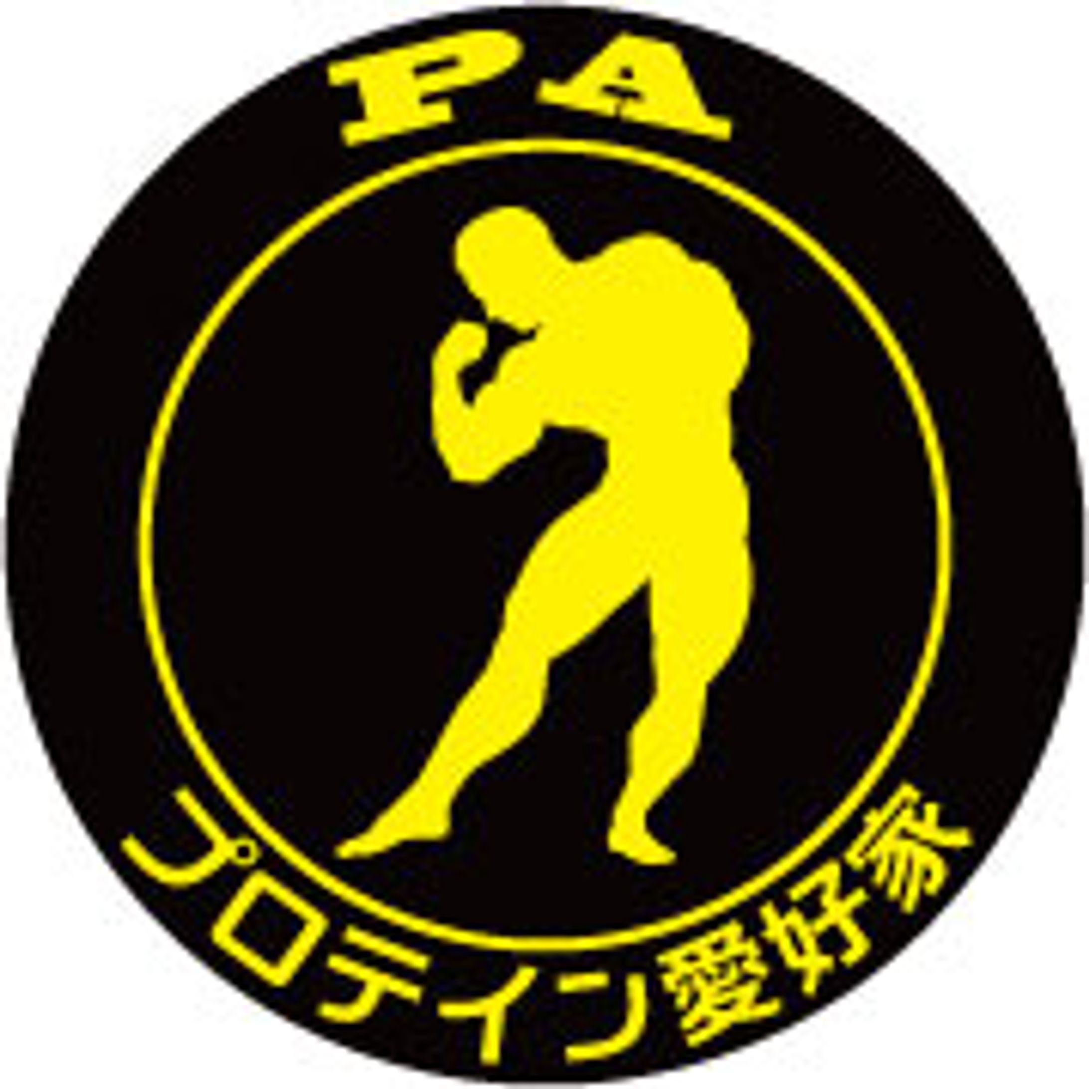 PAプロテイン愛好家-1
