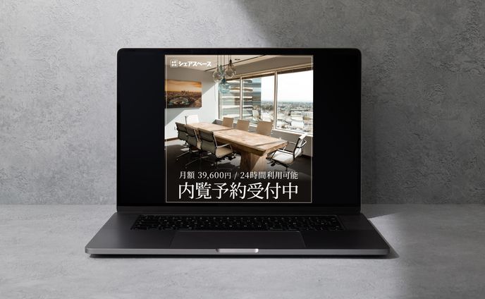 シェアオフィスの内覧受付広告