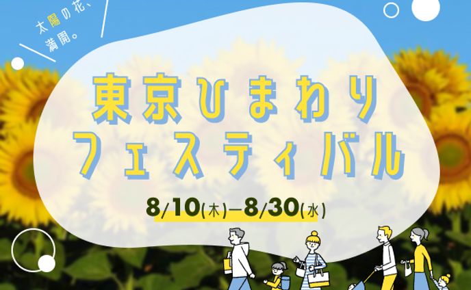 【バナー】【課題】ひまわりフェスティバル