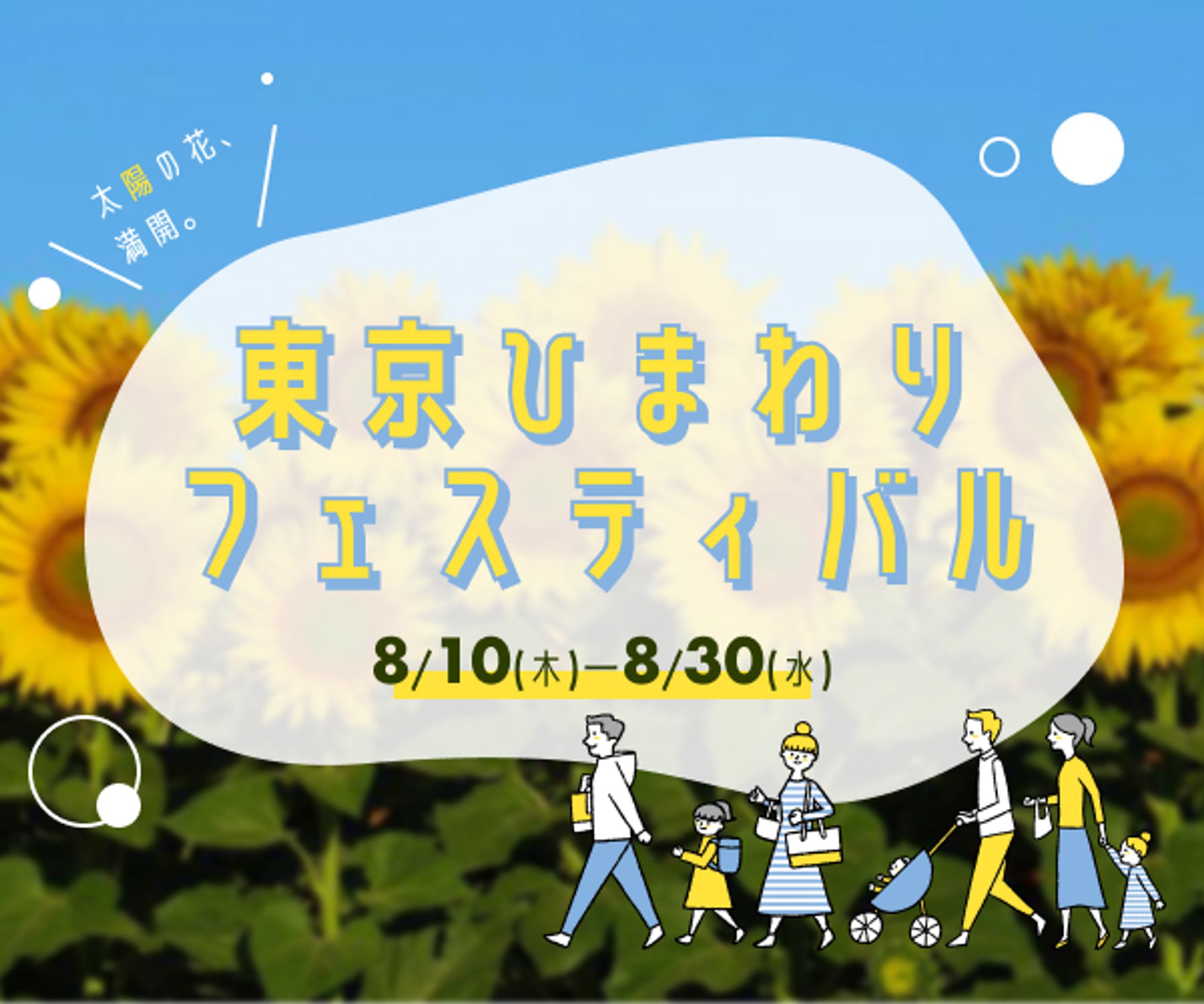 【バナー】【課題】ひまわりフェスティバル-1