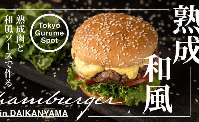 熟成和風ハンバーガー