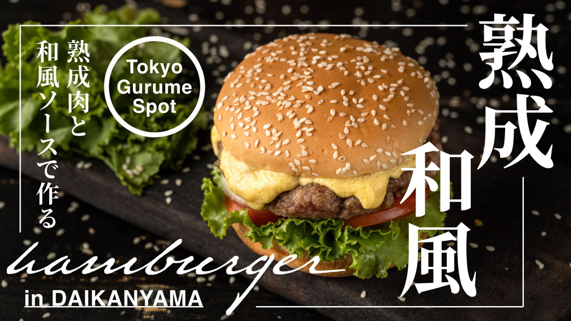 熟成和風ハンバーガー-1
