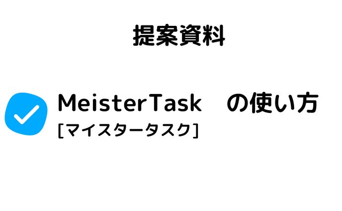 図解「タスク管理サービスMeisterTaskの使い方 」