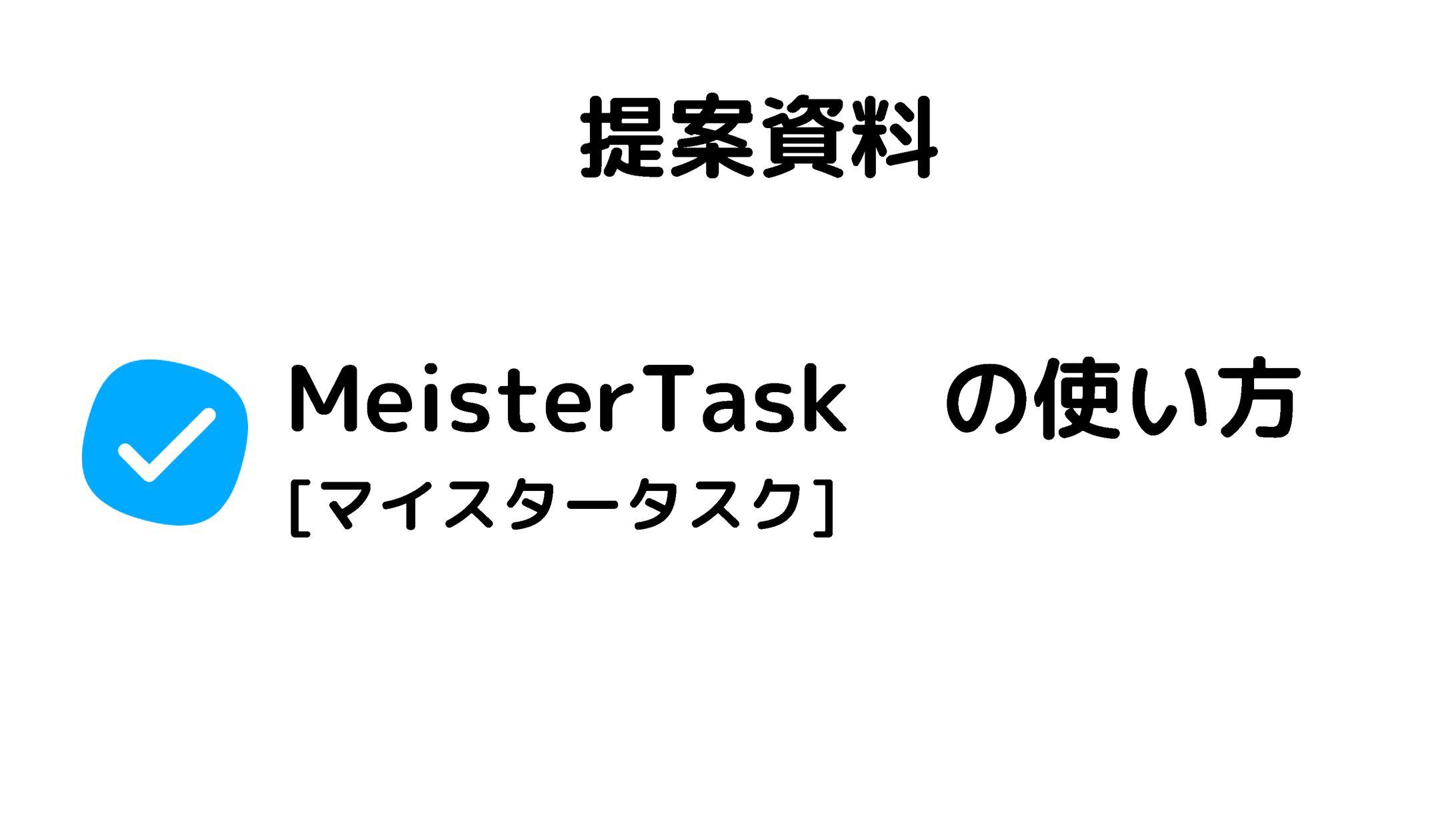 図解「タスク管理サービスMeisterTaskの使い方 」-1