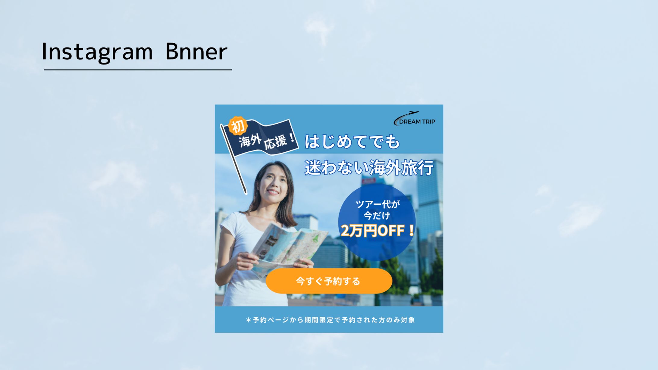 【HerTech 架空案件】初海外旅行バナー-1