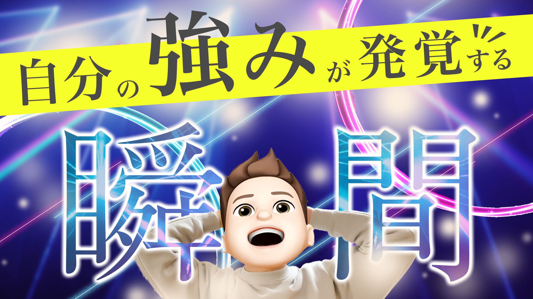 【制作実績】自分の強みが発覚する瞬間（ダイチ【自分磨き研究所】様）-1
